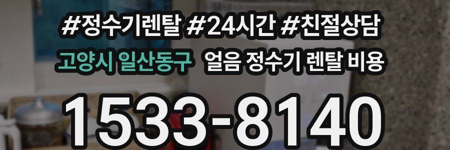 고양시 일산동구 얼음 정수기 렌탈 비용