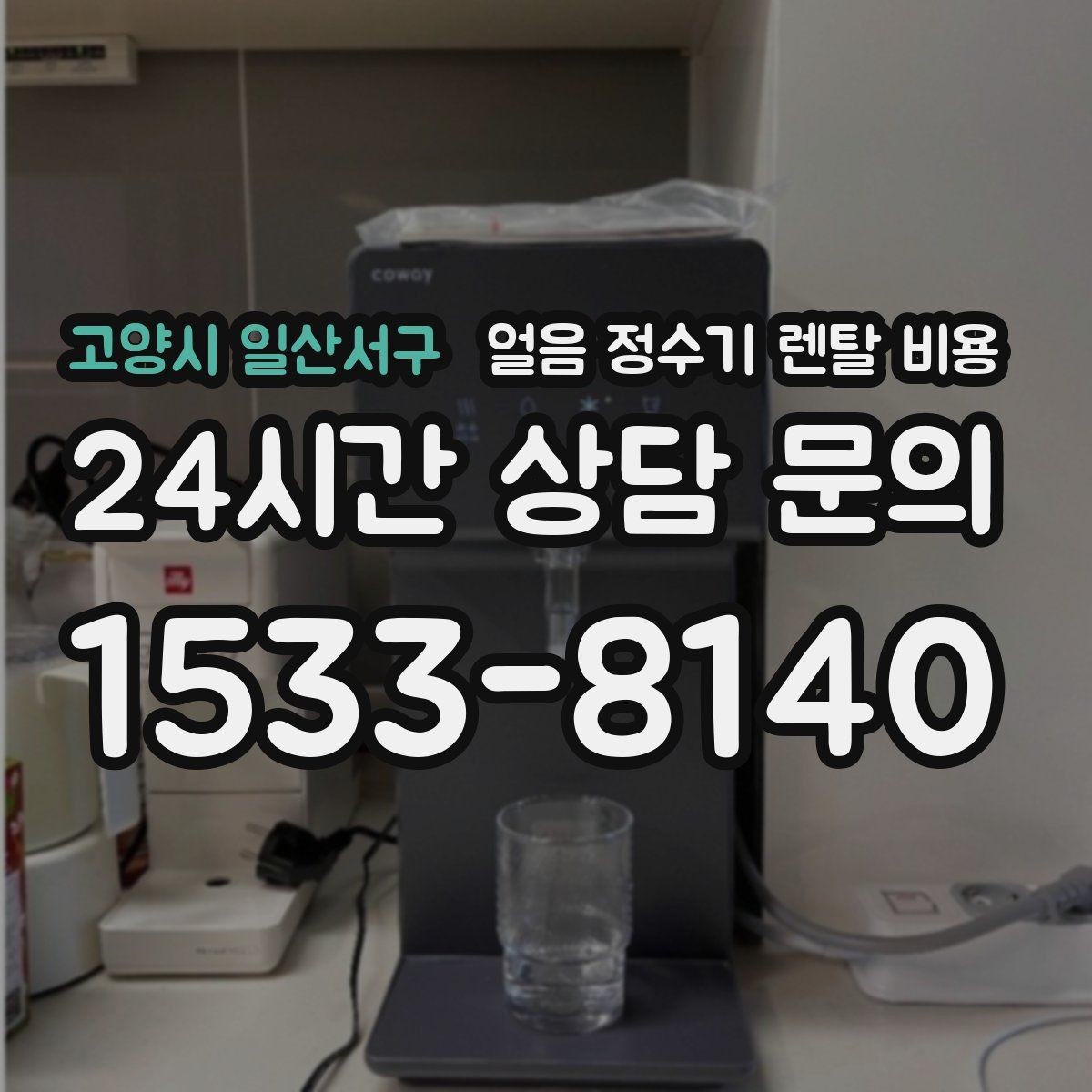 고양시 일산서구 얼음 정수기 렌탈 비용 위약금 구조 쉽게 이해하기