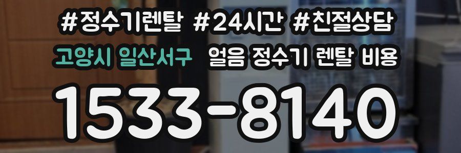 고양시 일산서구 얼음 정수기 렌탈 비용