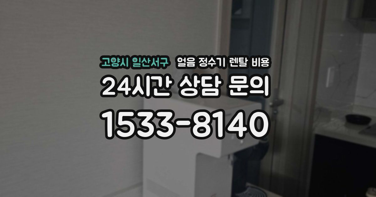고양시 일산서구 얼음 정수기 렌탈 비용
