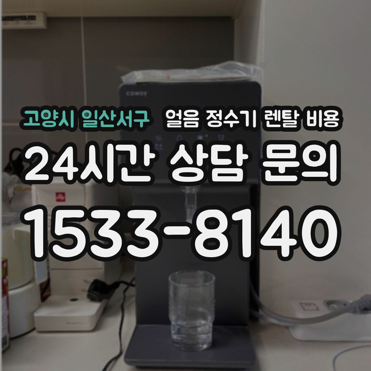 고양시 일산서구 얼음 정수기 렌탈 비용