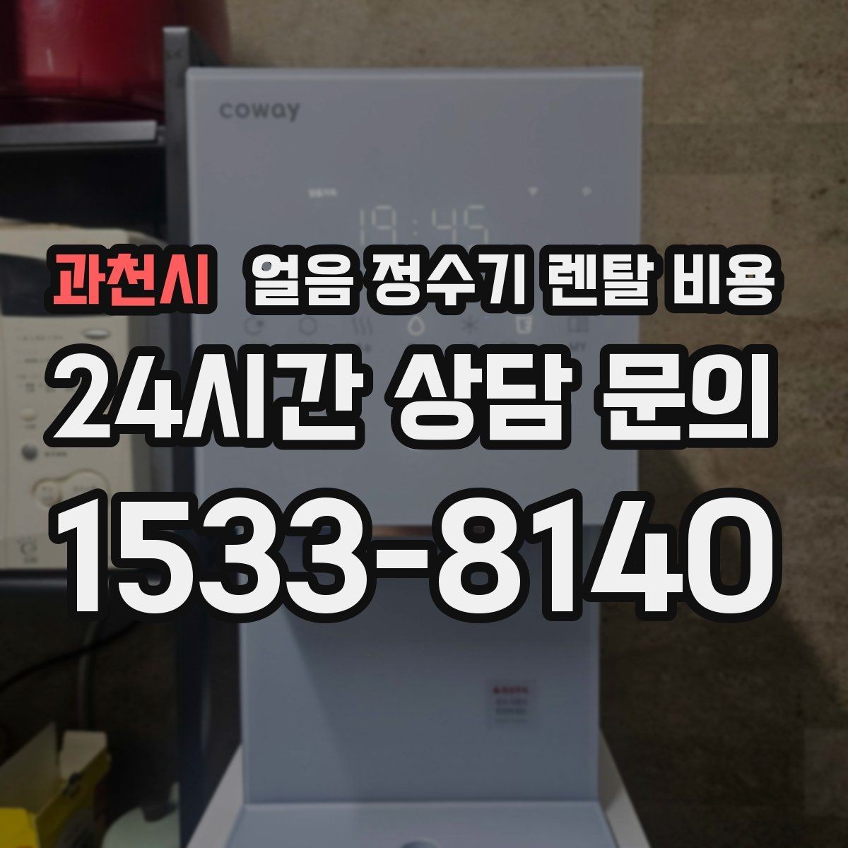 과천시 얼음 정수기 렌탈 비용 카드 할인 적용 시 주의할 점