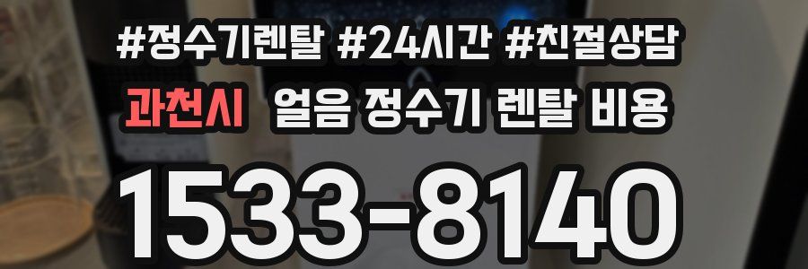 과천시 얼음 정수기 렌탈 비용