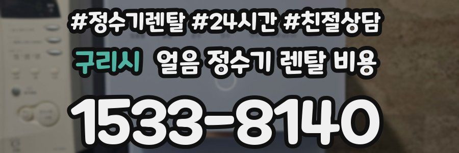 구리시 얼음 정수기 렌탈 비용