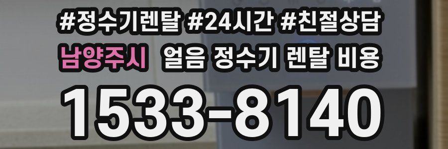 남양주시 얼음 정수기 렌탈 비용