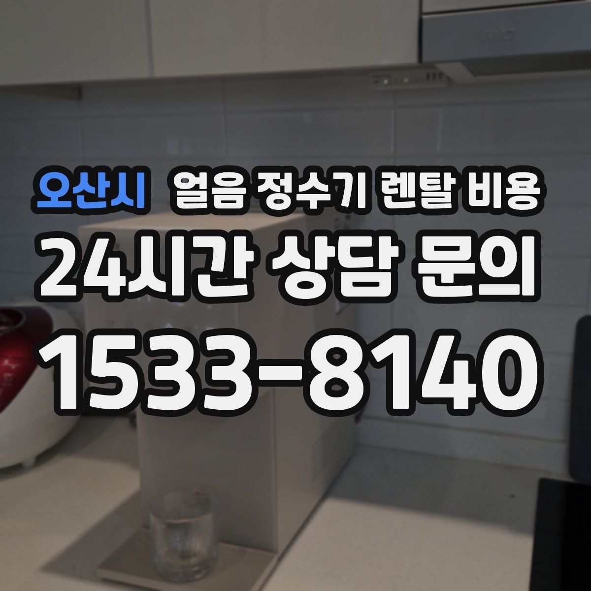 오산시 얼음 정수기 렌탈 비용
