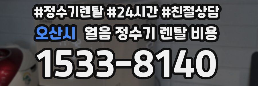오산시 얼음 정수기 렌탈 비용