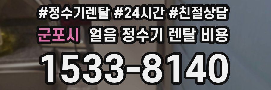 군포시 얼음 정수기 렌탈 비용