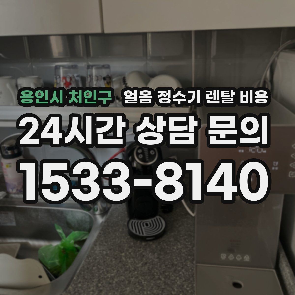 용인시 처인구 얼음 정수기 렌탈 비용 자동 살균 기능이 있는 제품이 유리한 이유