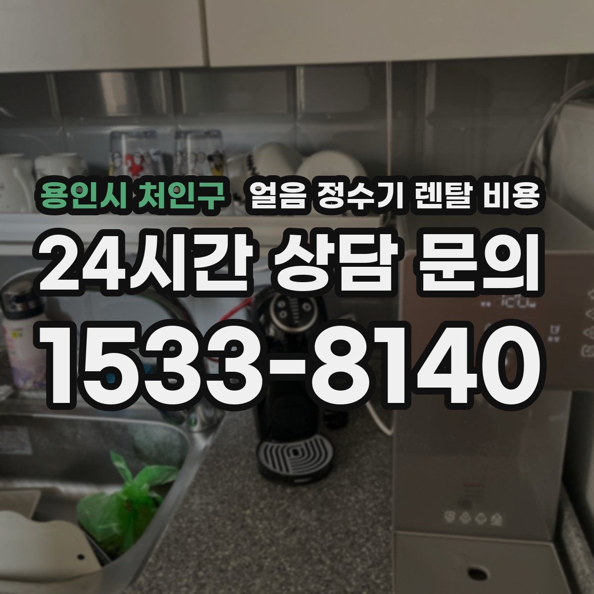 용인시 처인구 얼음 정수기 렌탈 비용