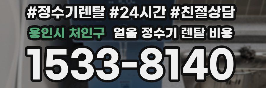 용인시 처인구 얼음 정수기 렌탈 비용