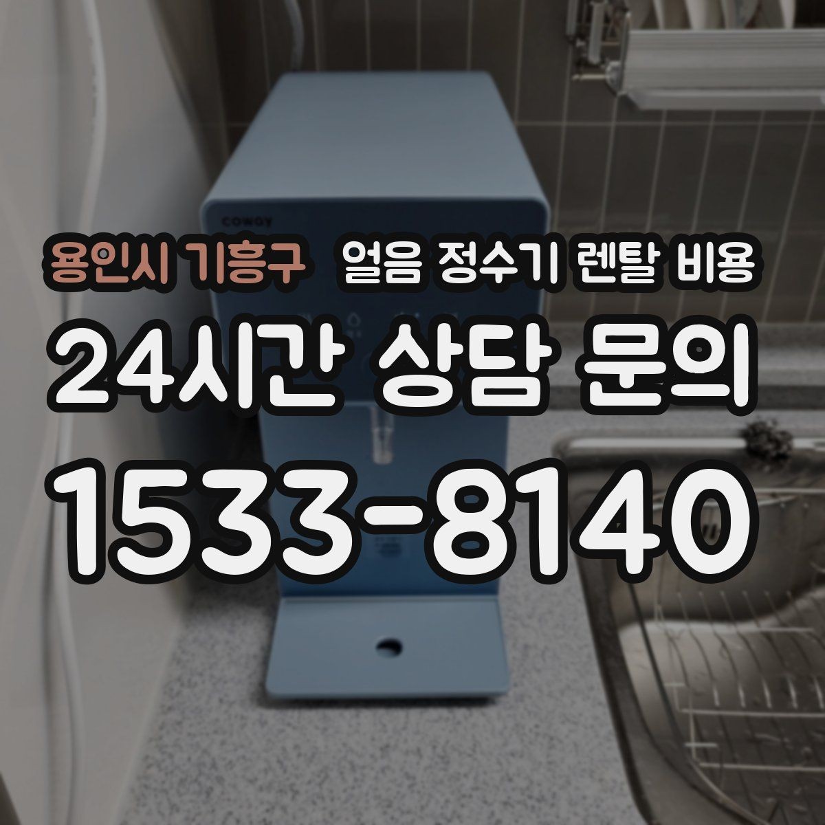용인시 기흥구 얼음 정수기 렌탈 비용 사용 패턴에 맞춰 고르는 방법