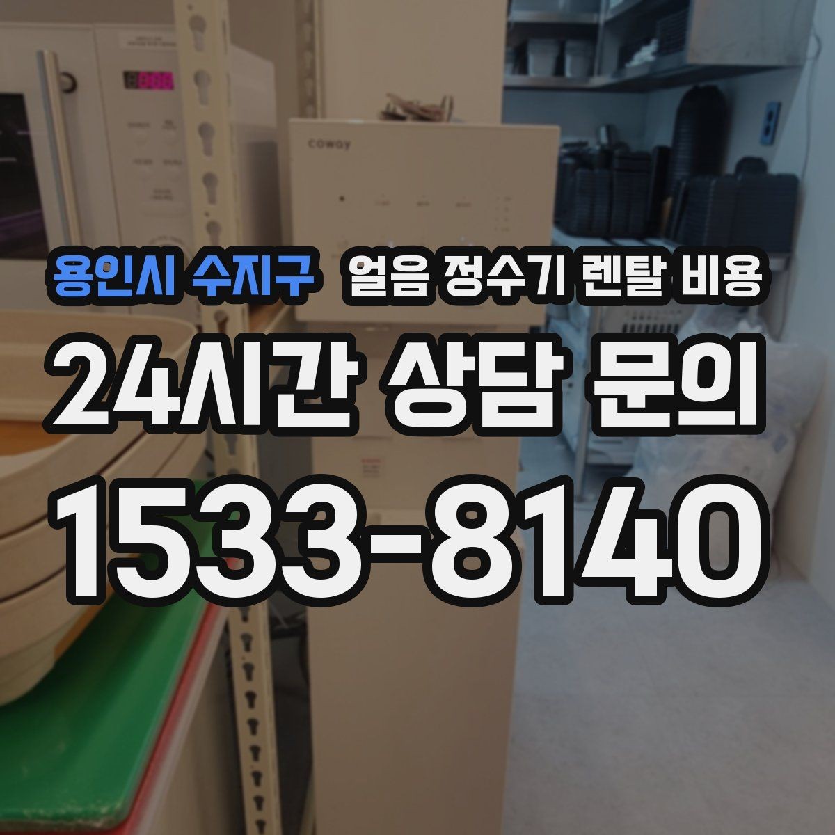 용인시 수지구 얼음 정수기 렌탈 비용 고민을 줄이는 정리 방법
