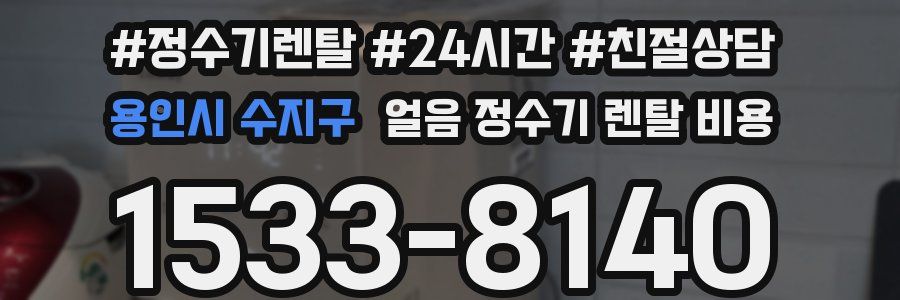 용인시 수지구 얼음 정수기 렌탈 비용