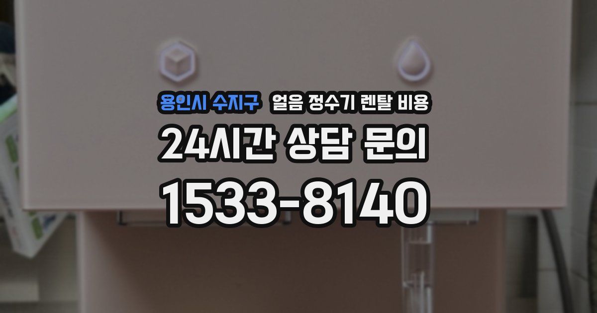 용인시 수지구 얼음 정수기 렌탈 비용