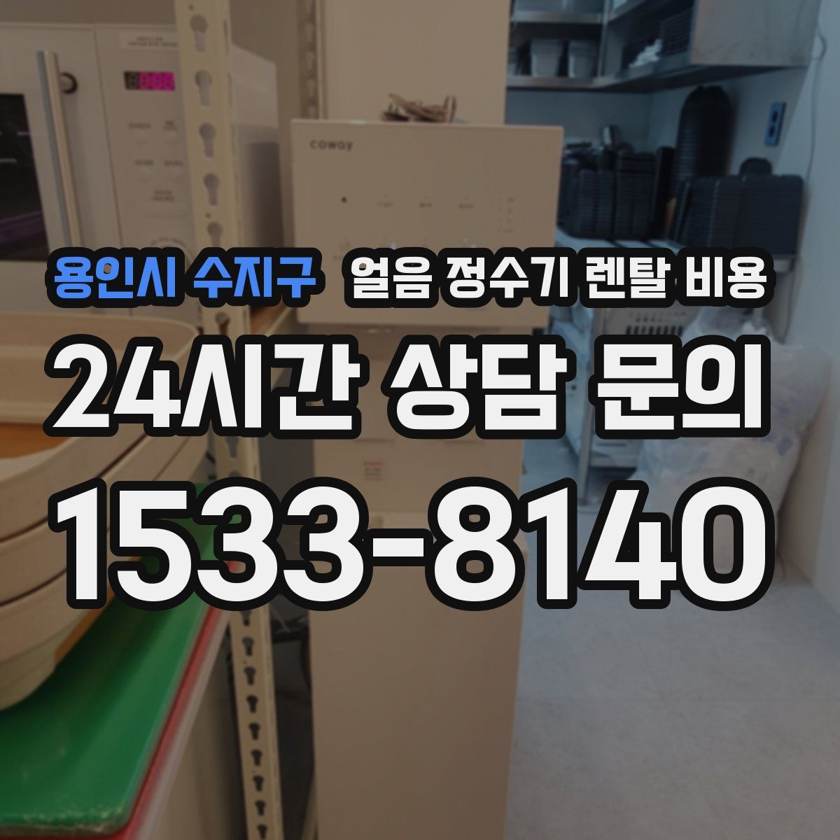 용인시 수지구 얼음 정수기 렌탈 비용