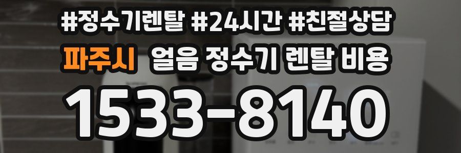파주시 얼음 정수기 렌탈 비용