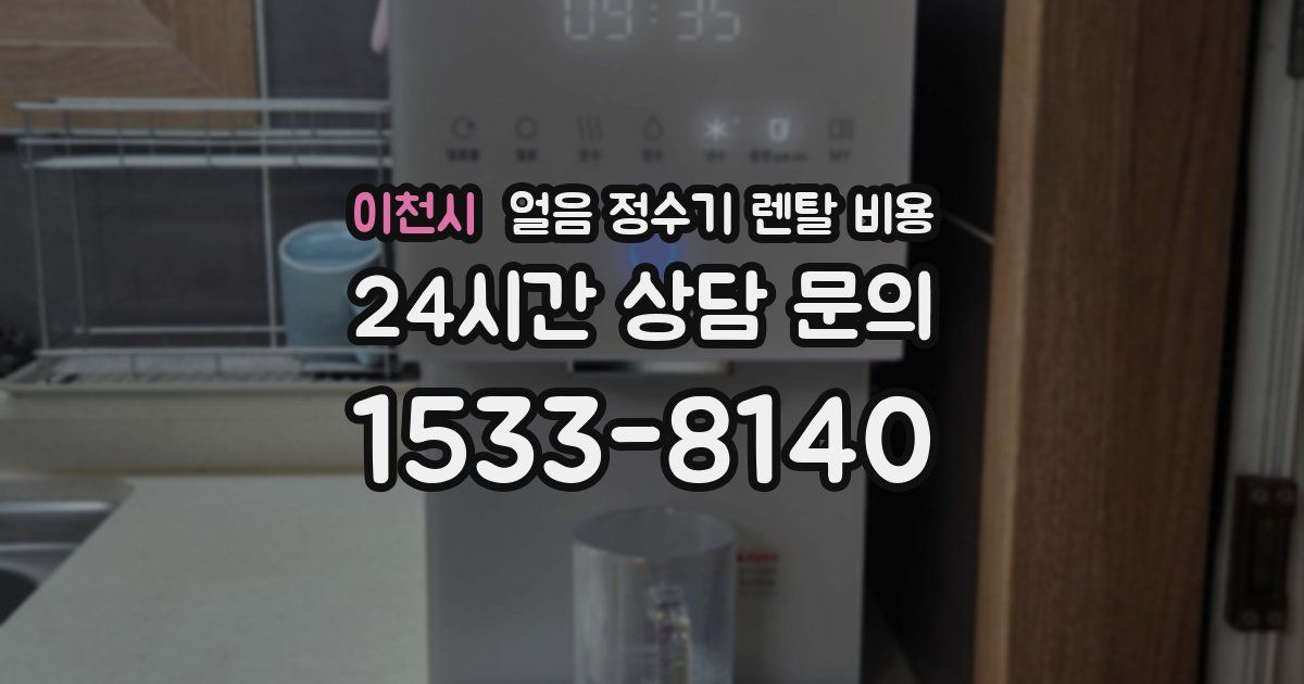 이천시 얼음 정수기 렌탈 비용