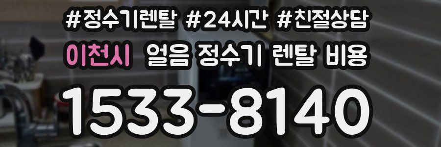 이천시 얼음 정수기 렌탈 비용