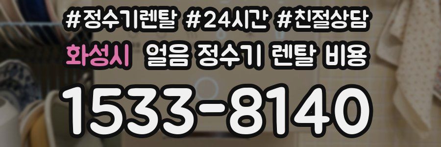 화성시 얼음 정수기 렌탈 비용