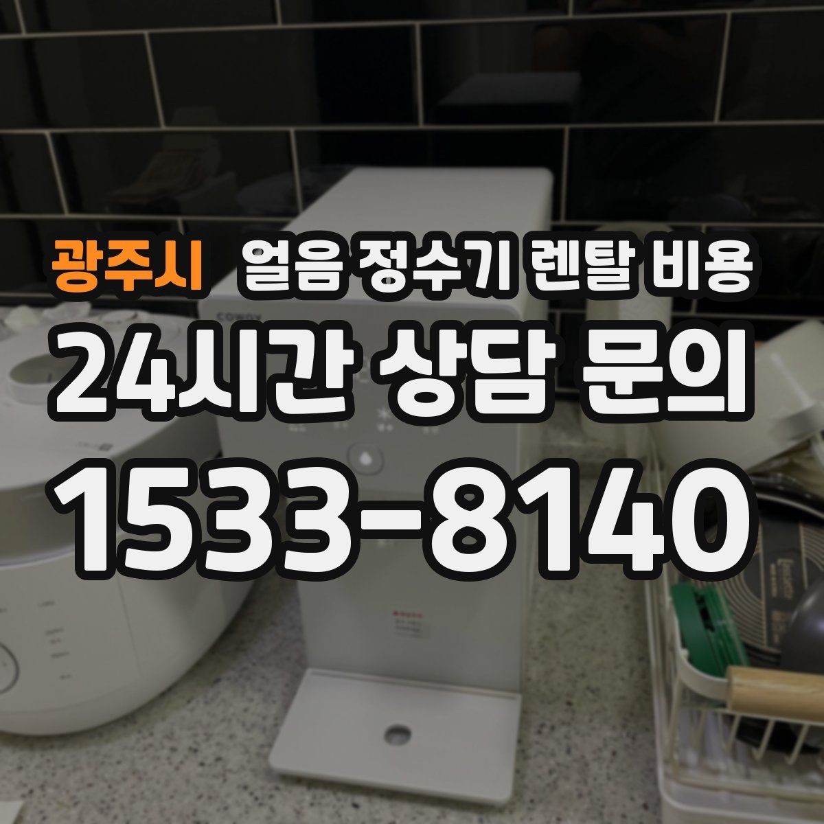 광주시 얼음 정수기 렌탈 비용 관리가 쉬운 제품 특징