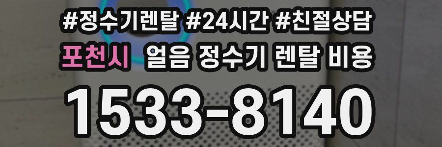 포천시 얼음 정수기 렌탈 비용