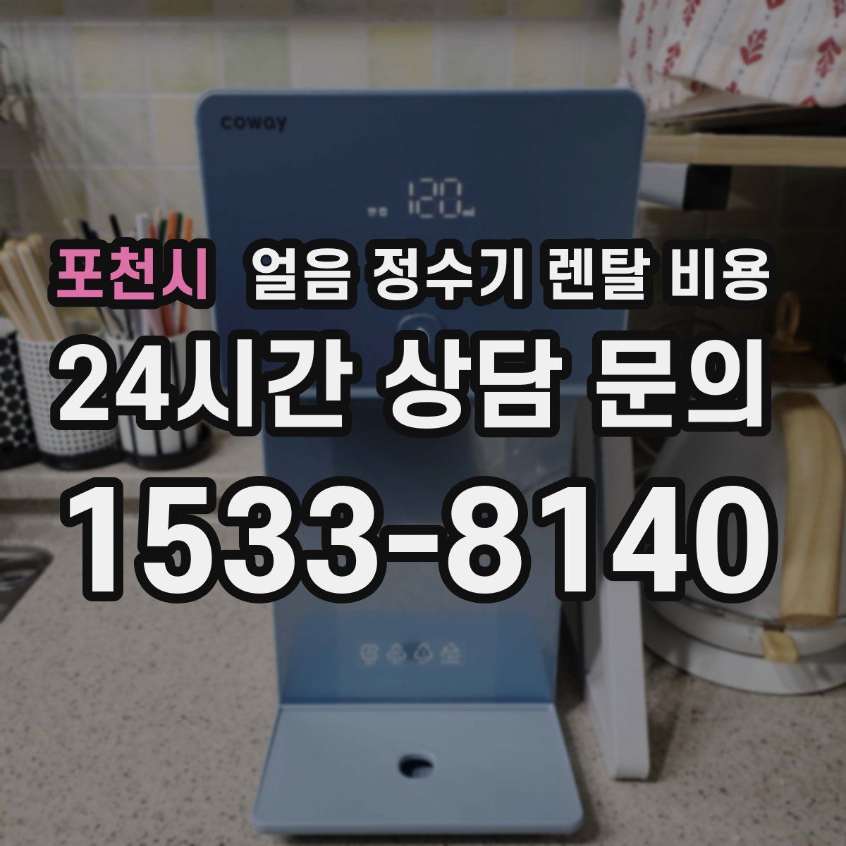 포천시 얼음 정수기 렌탈 비용