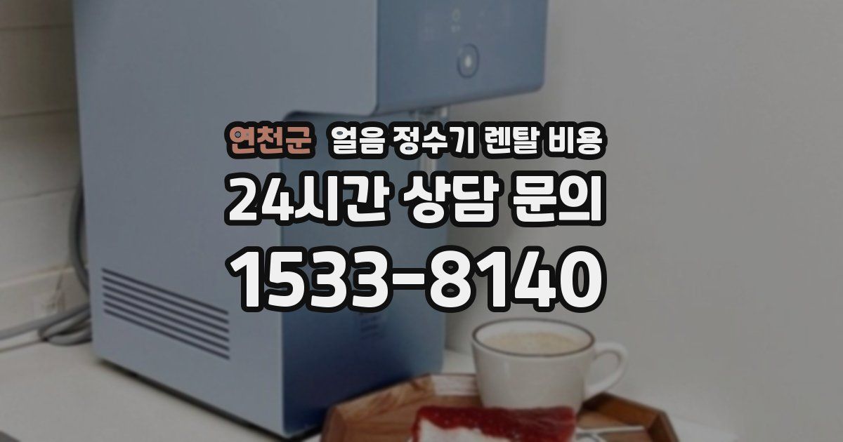 연천군 얼음 정수기 렌탈 비용