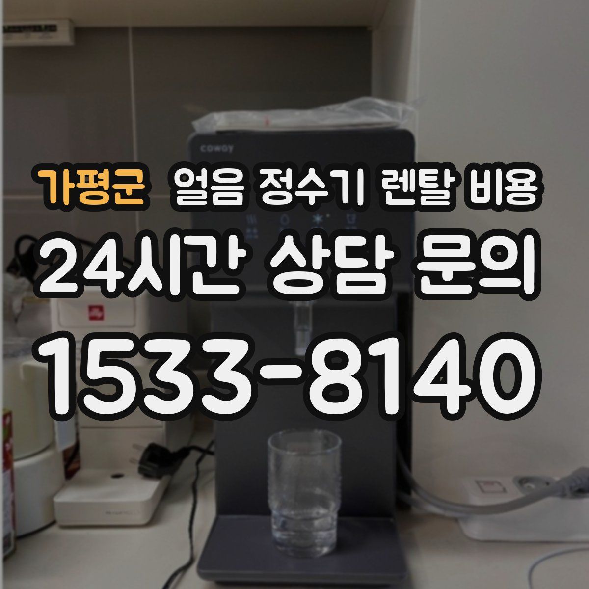 가평군 얼음 정수기 렌탈 비용