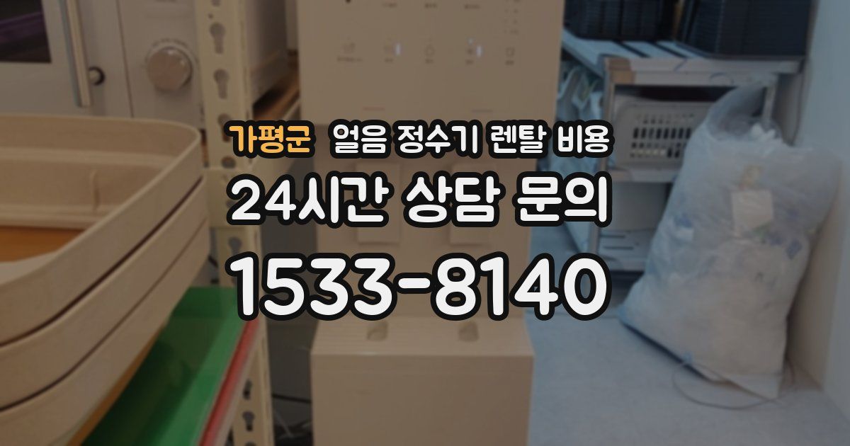 가평군 얼음 정수기 렌탈 비용