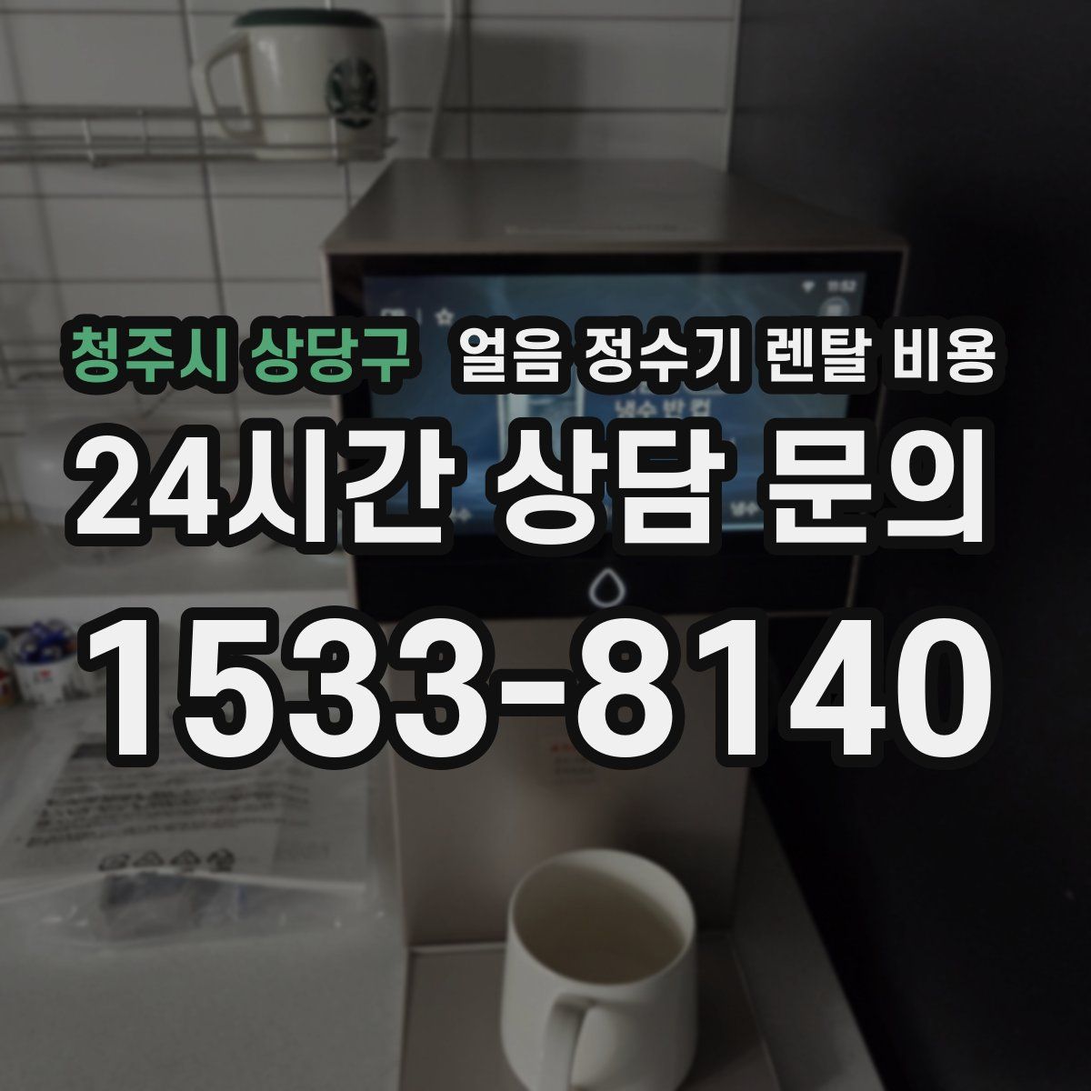 청주시 상당구 얼음 정수기 렌탈 비용