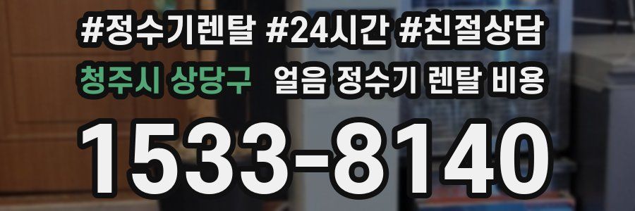 청주시 상당구 얼음 정수기 렌탈 비용