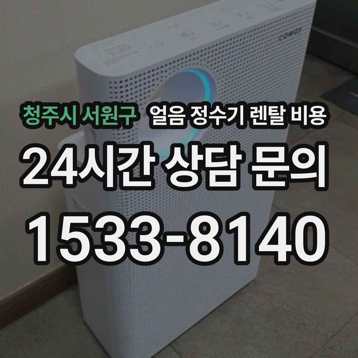 청주시 서원구 얼음 정수기 렌탈 비용