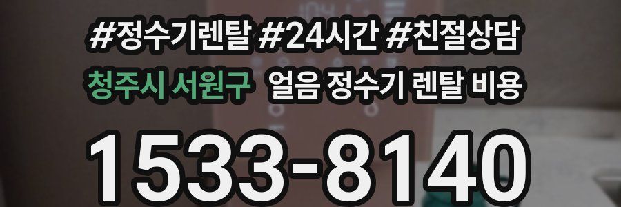 청주시 서원구 얼음 정수기 렌탈 비용