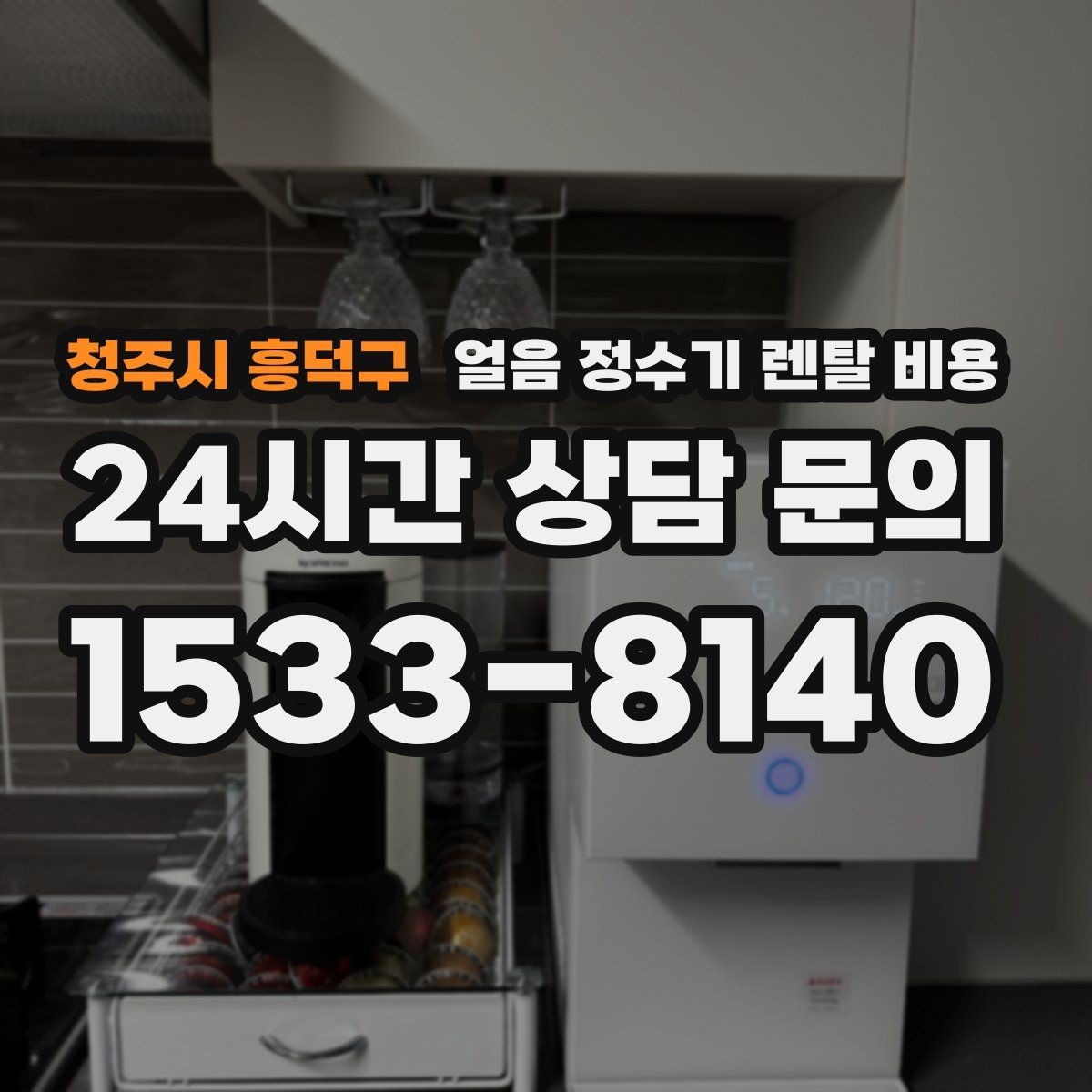 청주시 흥덕구 얼음 정수기 렌탈 비용 부모님도 쉽게 사용하는 제품 기준