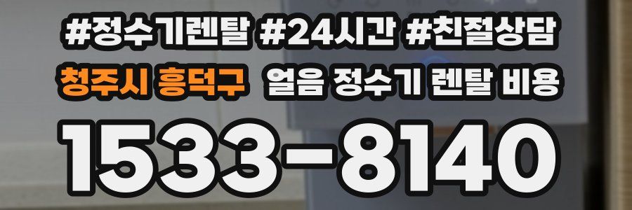 청주시 흥덕구 얼음 정수기 렌탈 비용