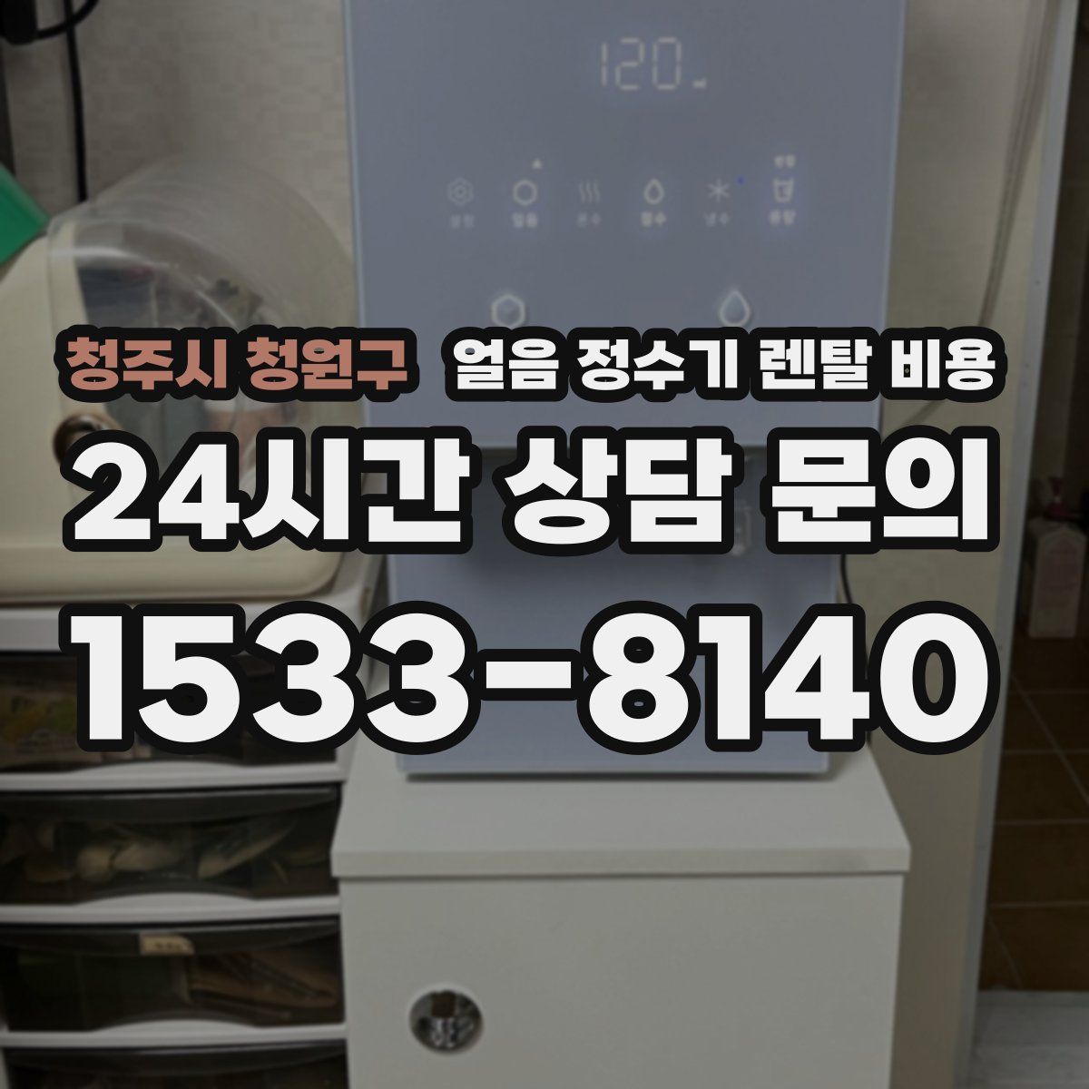 청주시 청원구 얼음 정수기 렌탈 비용