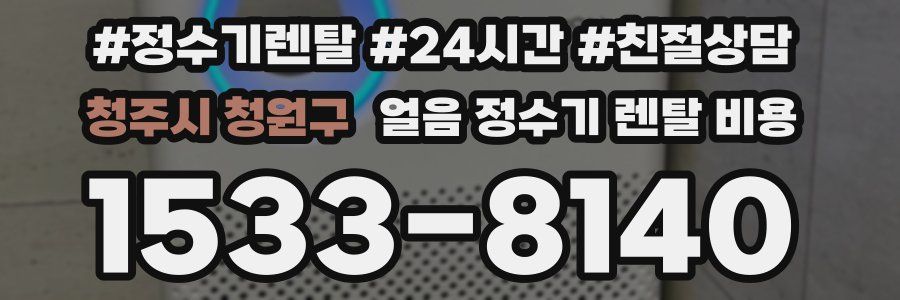 청주시 청원구 얼음 정수기 렌탈 비용