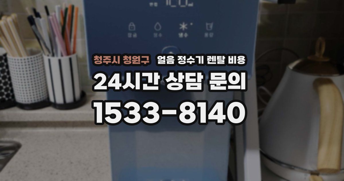 청주시 청원구 얼음 정수기 렌탈 비용