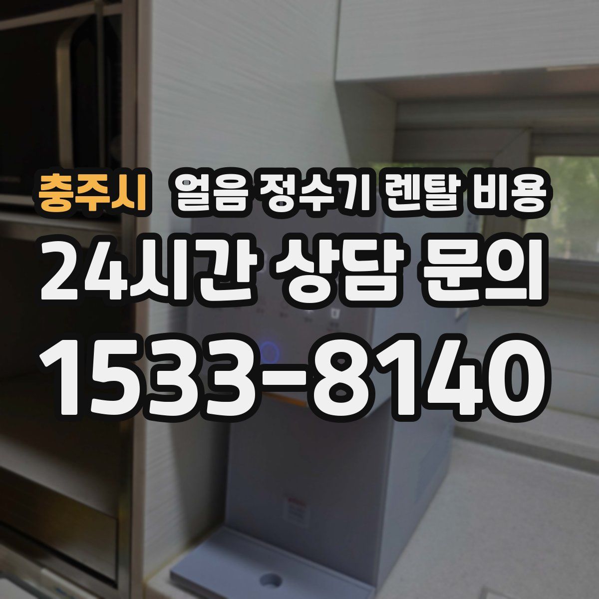 충주시 얼음 정수기 렌탈 비용