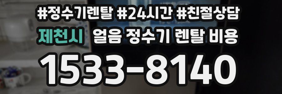 제천시 얼음 정수기 렌탈 비용