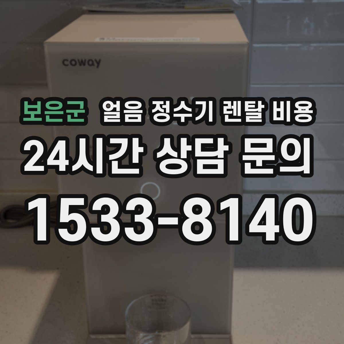 보은군 얼음 정수기 렌탈 비용