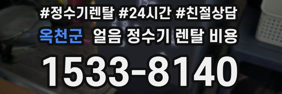 옥천군 얼음 정수기 렌탈 비용