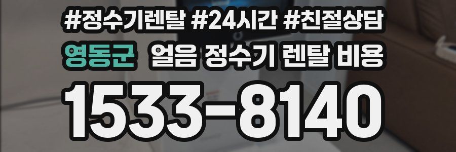 영동군 얼음 정수기 렌탈 비용