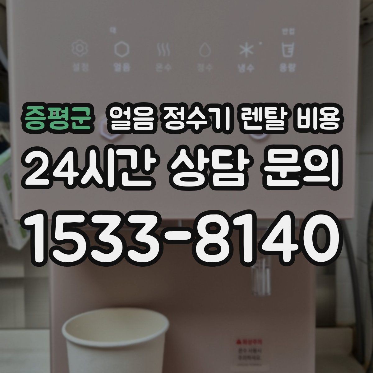 증평군 얼음 정수기 렌탈 비용 어린 자녀 있는 집의 선택 기준