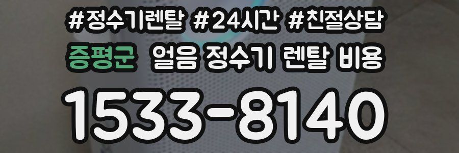 증평군 얼음 정수기 렌탈 비용