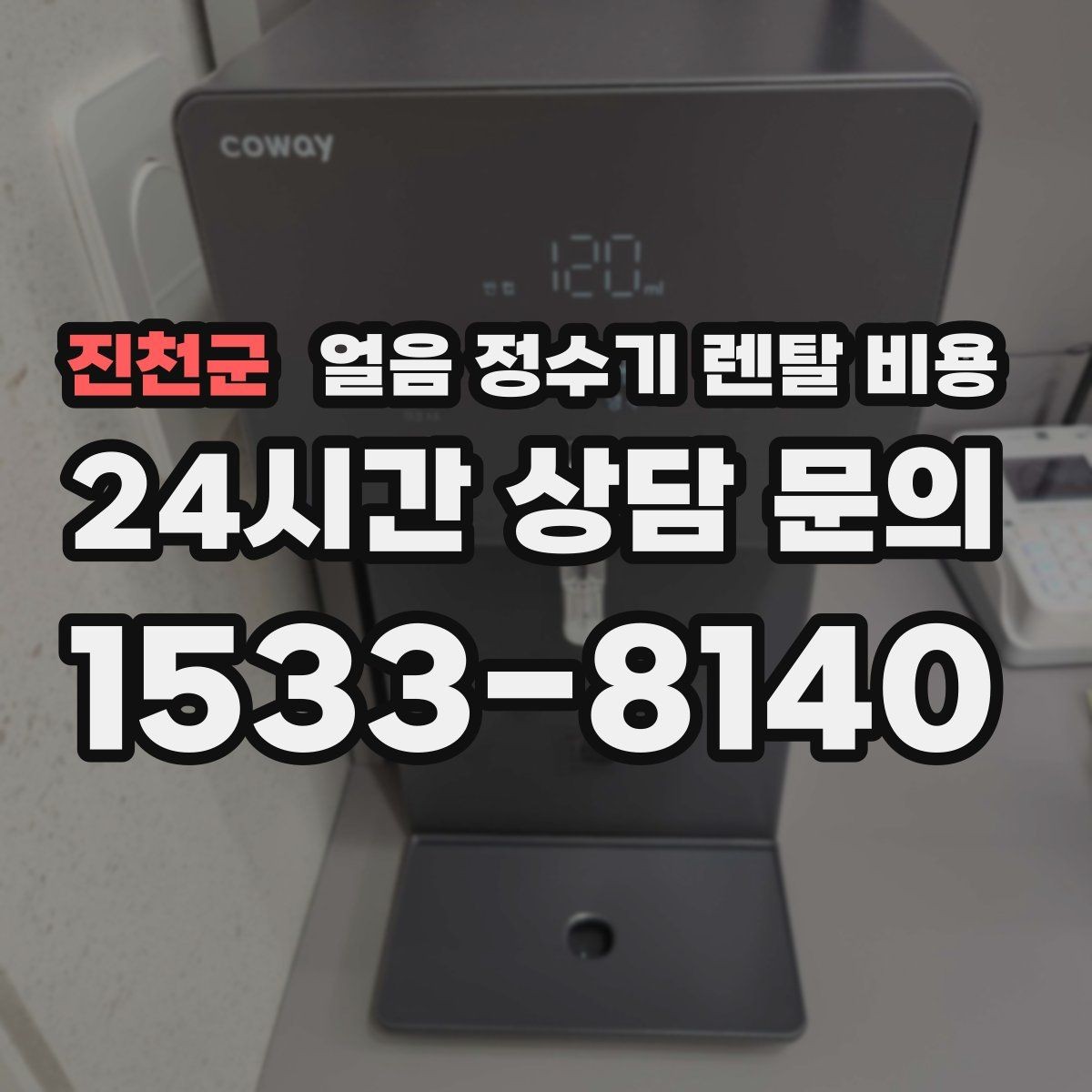 진천군 얼음 정수기 렌탈 비용 사은품보다 중요한 기준은 무엇일까