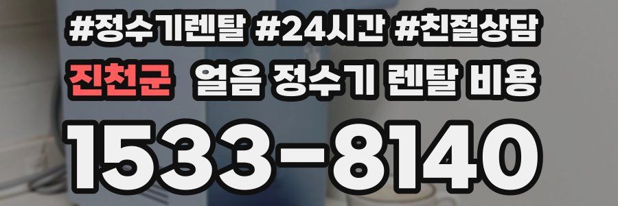 진천군 얼음 정수기 렌탈 비용