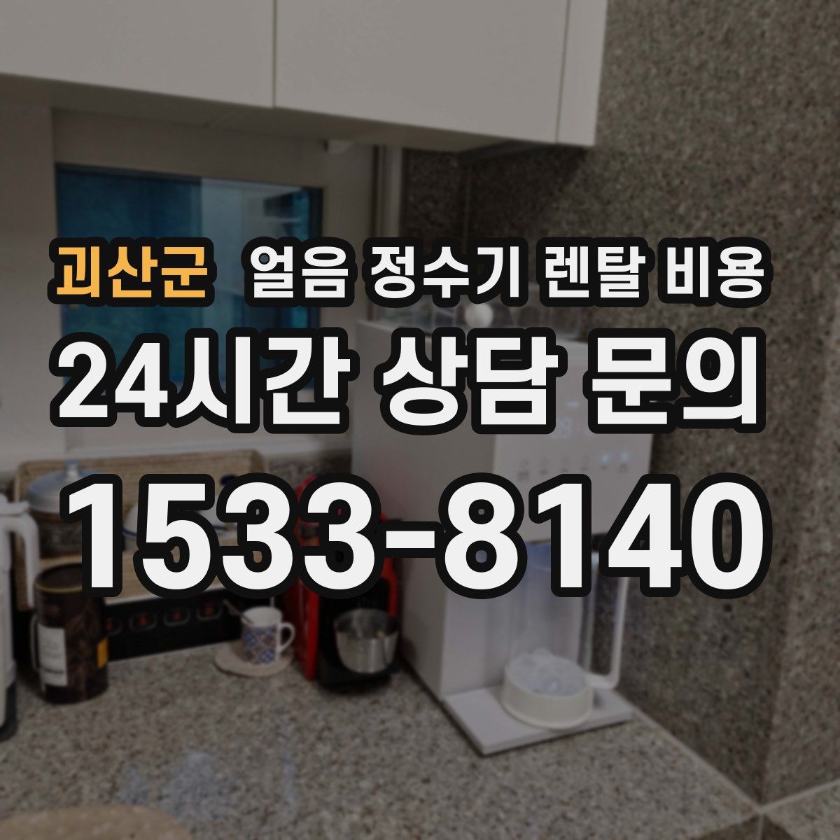 괴산군 얼음 정수기 렌탈 비용