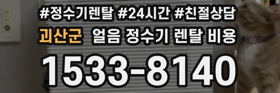 괴산군 얼음 정수기 렌탈 비용